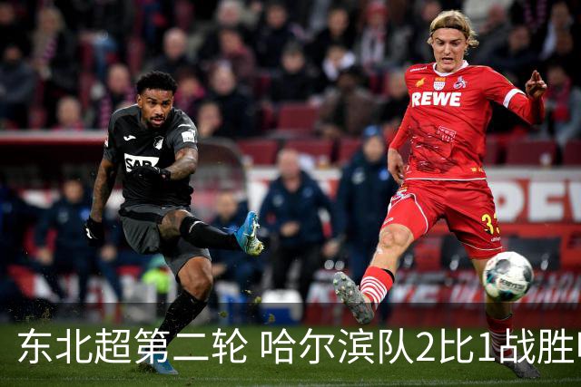 东北超第二轮 哈尔滨队2比1战胜呼和浩特队取首胜