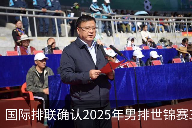 国际排联确认2025年男排世锦赛32队 韩国压线入围