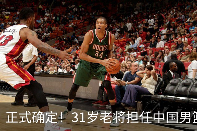 正式确定！31岁老将担任中国男篮队长，球迷：他比胡金秋合适
