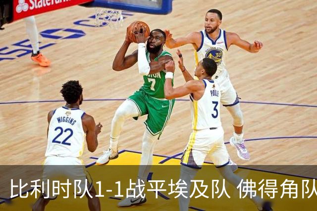 比利时队1-1战平埃及队 佛得角队爆冷逼平西班牙队