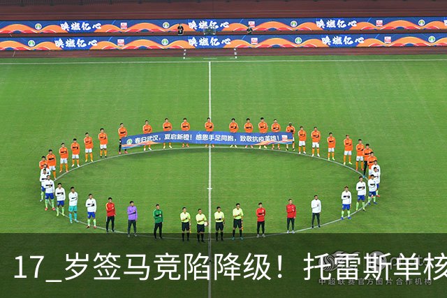17 岁签马竞陷降级！托雷斯单核冲西甲，这段往事为何戳中球迷？